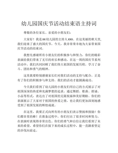 幼儿园国庆节活动结束语主持词