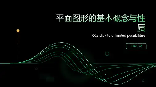 平面图形的基本概念与性质