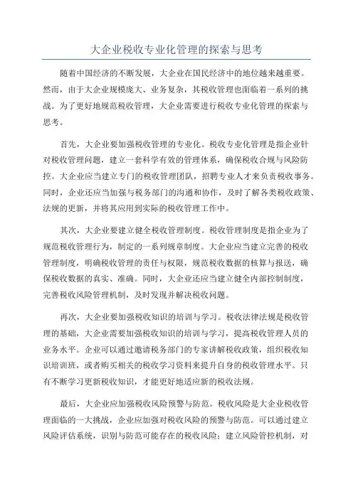 大企业税收专业化管理的探索与思考