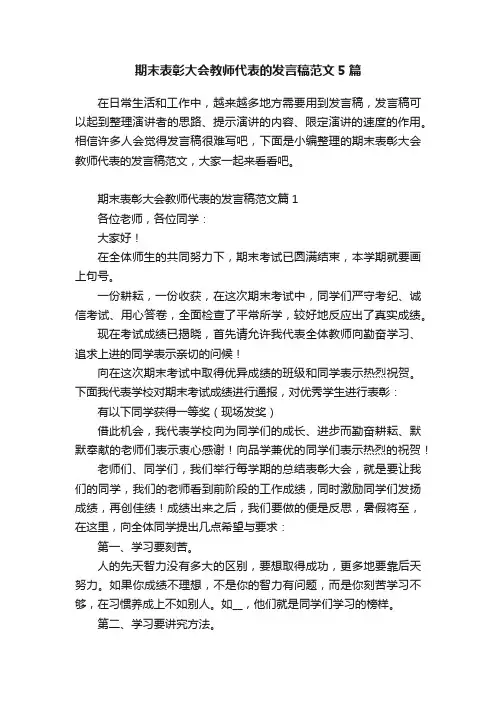 期末表彰大会教师代表的发言稿范文5篇