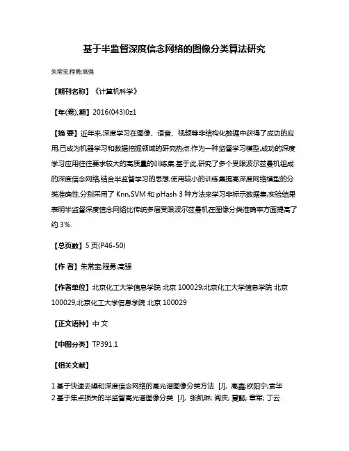 基于半监督深度信念网络的图像分类算法研究