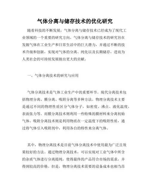 气体分离与储存技术的优化研究