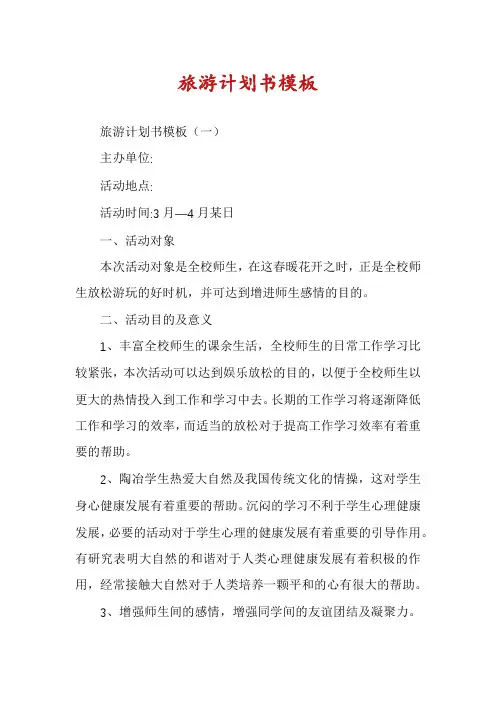 旅游计划书模板