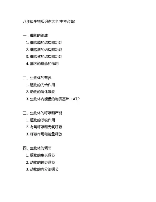 八年级生物知识点大全(中考必备)