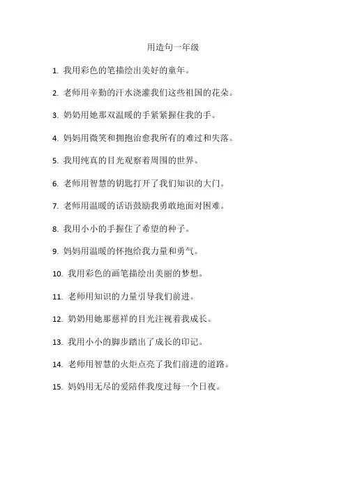 用造句一年级
