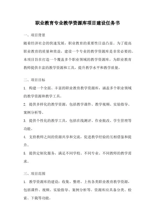 职业教育专业教学资源库项目建设任务书