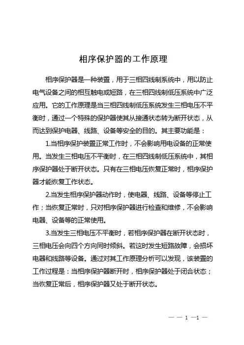 相序保护器的工作原理