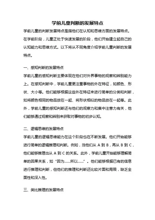 学前儿童判断的发展特点