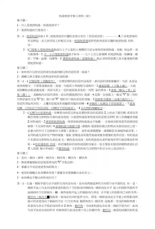 构造地质学复习资料(跃).docx