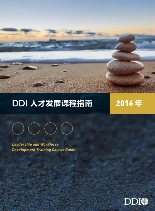 DDI人才发展课程指南_2016_final