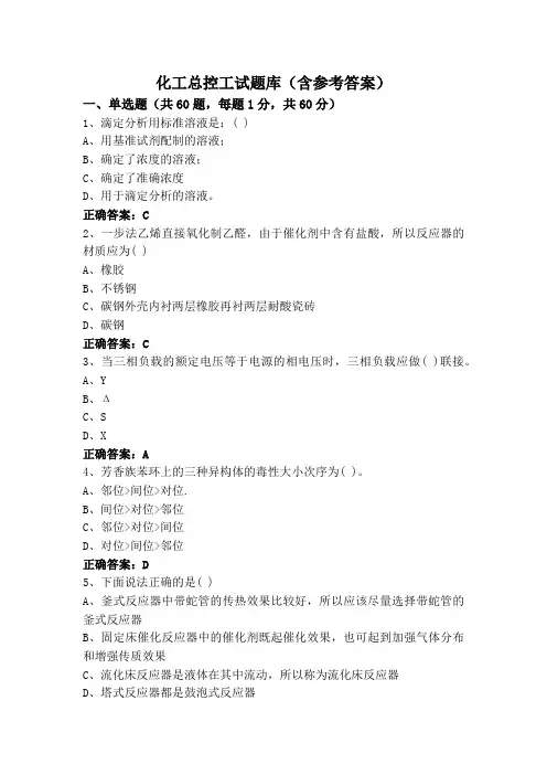 化工总控工试题库(含参考答案)