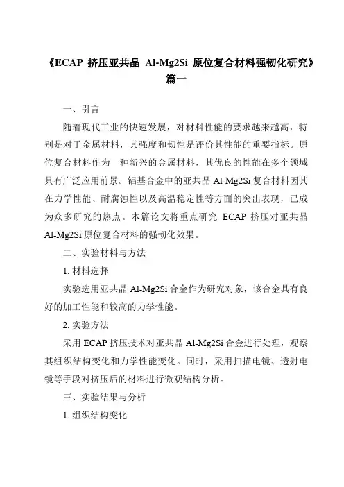 《ECAP挤压亚共晶Al-Mg2Si原位复合材料强韧化研究》范文