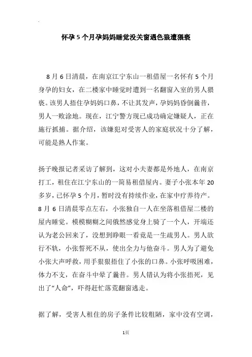 怀孕5个月孕妈妈睡觉没关窗遇色狼遭猥亵