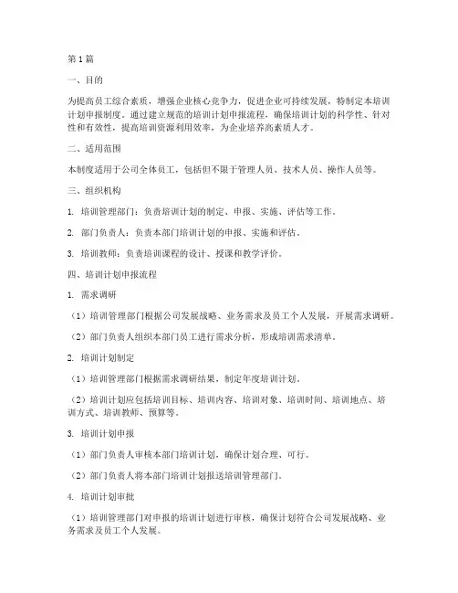 培训计划申报制度(3篇)