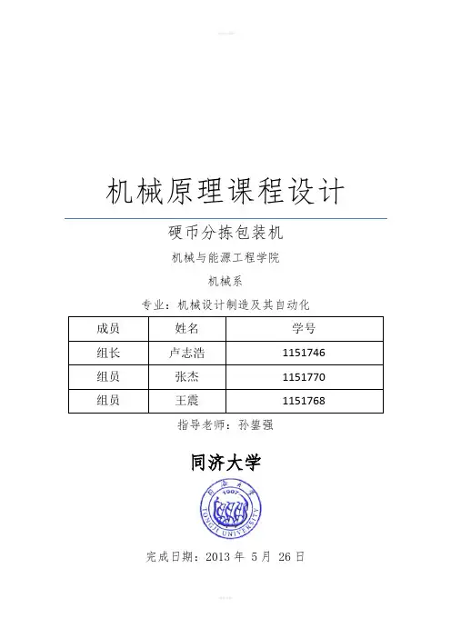机械原理课程设计--硬币分拣包装机