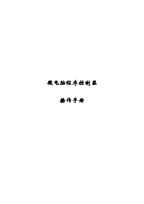 微电脑控制器操作手册