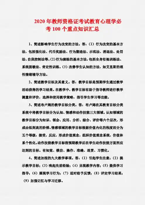 2020年教师资格证考试教育心理学必考100个重点知识汇总 