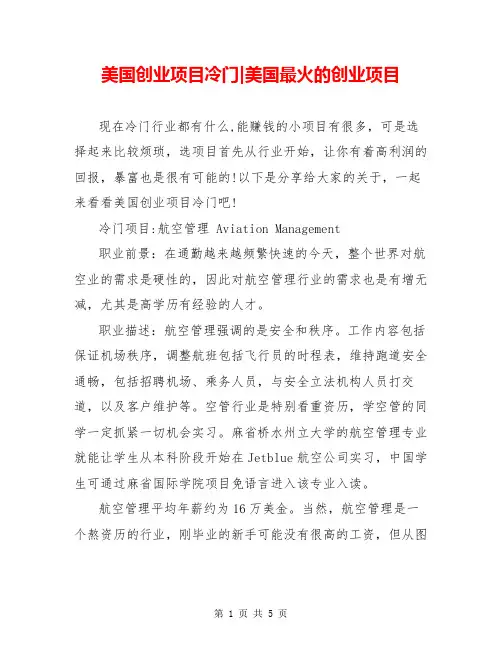 美国创业项目冷门-美国最火的创业项目