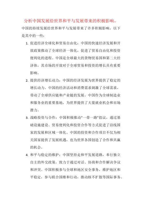 分析中国发展给世界和平与发展带来的积极影响。