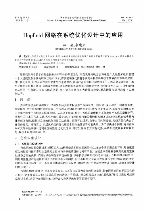 Hopfield网络在系统优化设计中的应用