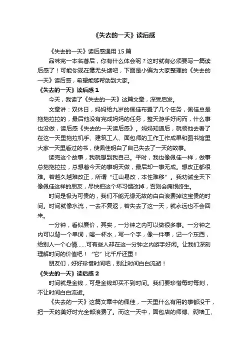 《失去的一天》读后感