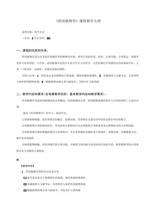 专业选修课-《药用植物学》课程教学大纲(普通班)