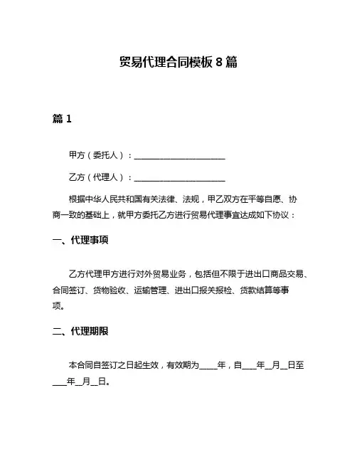 贸易代理合同模板8篇