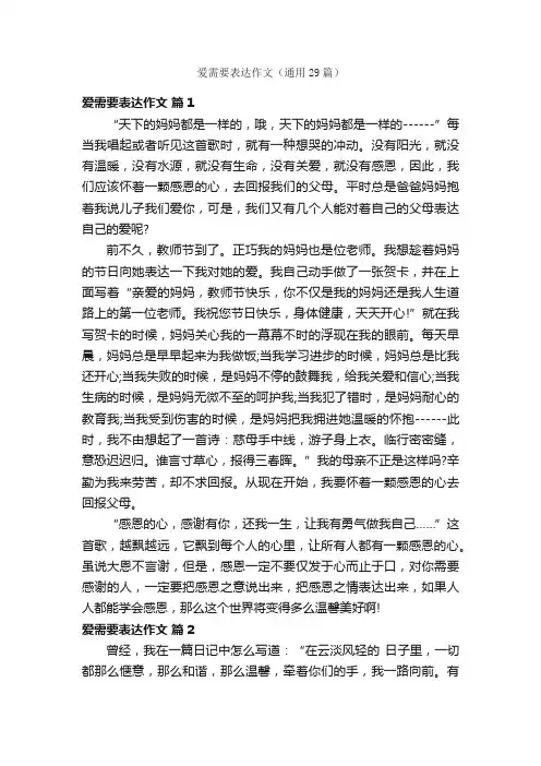 爱需要表达作文（通用29篇）