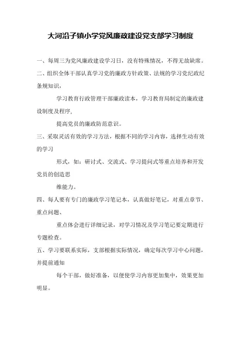党风廉政建设党支部学习制度