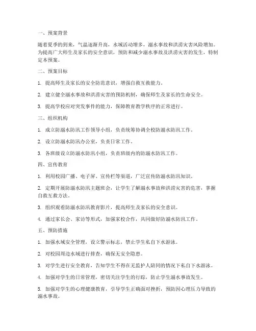 防溺水防汛安全教育预案
