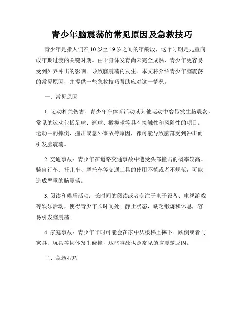 青少年脑震荡的常见原因及急救技巧