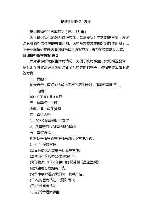 培训机构招生方案范文（通用13篇）
