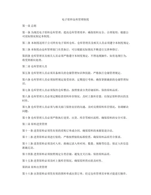 电子原料仓库管理制度