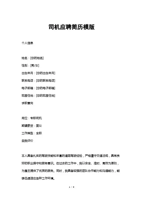 司机应聘简历模版