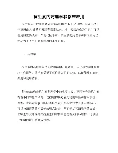 抗生素的药理学和临床应用