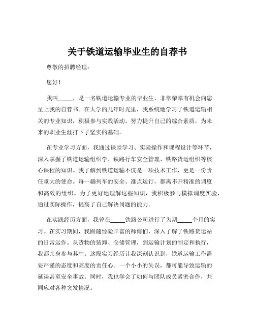 关于铁道运输毕业生的自荐书