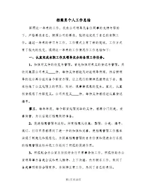 档案员个人工作总结（3篇）