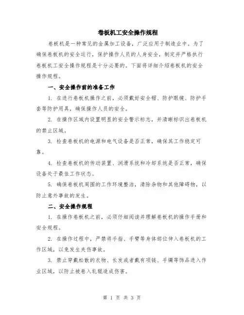 卷板机工安全操作规程
