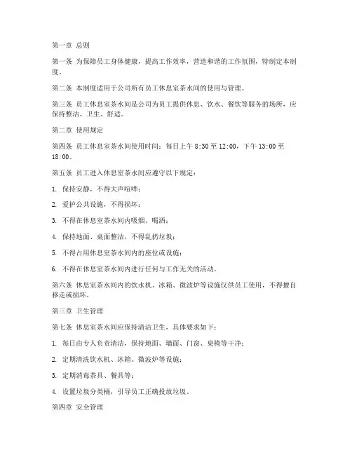 员工休息室茶水间管理制度