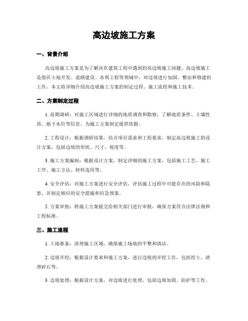 高边坡施工方案