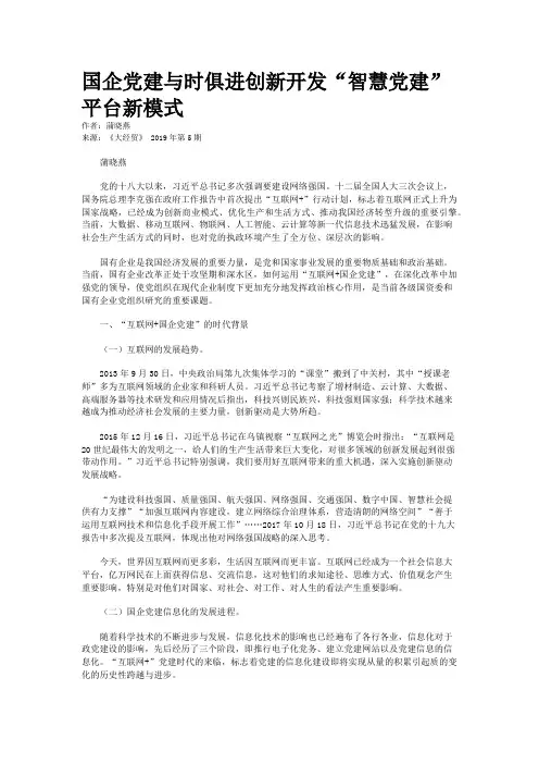 国企党建与时俱进创新开发“智慧党建”平台新模式