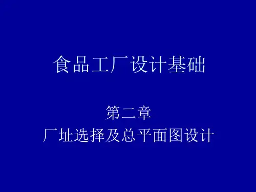 食品工厂设计基础课件
