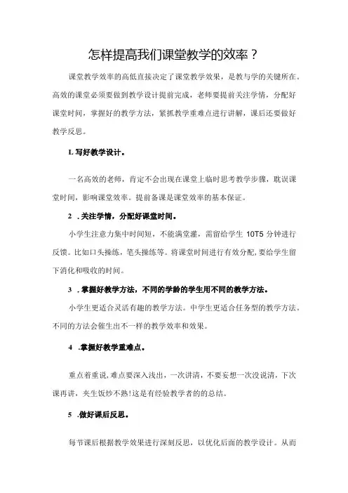 怎样提高我们课堂教学的效率