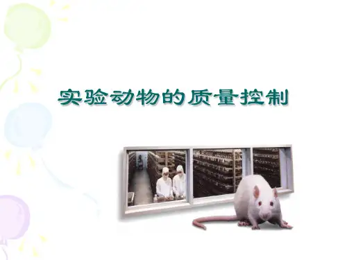 实验动物的质量控制