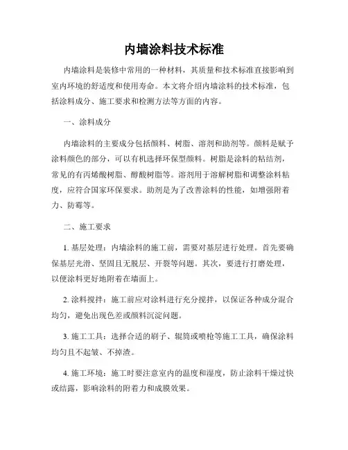 内墙涂料技术标准