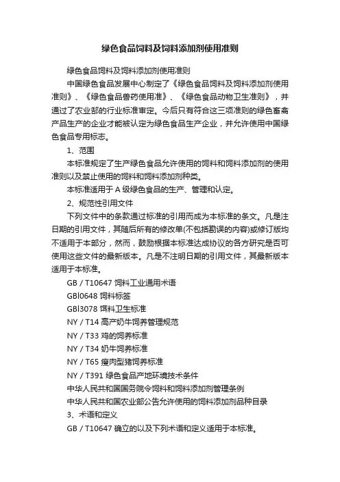 绿色食品饲料及饲料添加剂使用准则