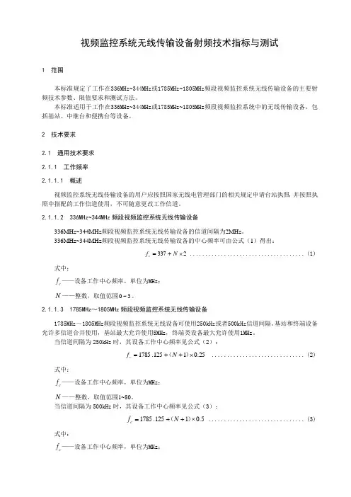 视频监控系统无线传输设备射频技术指标与测试