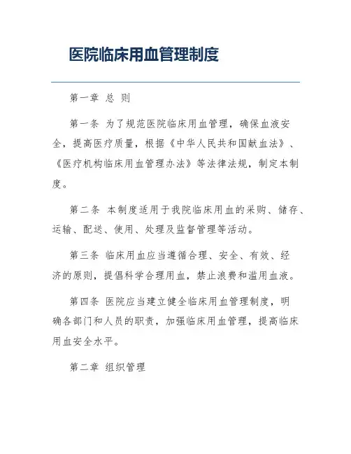 医院临床用血管理制度