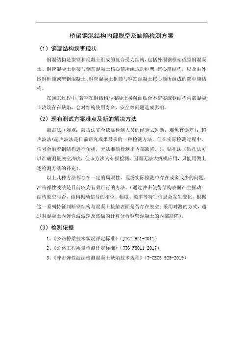 桥梁钢混结构内部脱空及缺陷检测方案