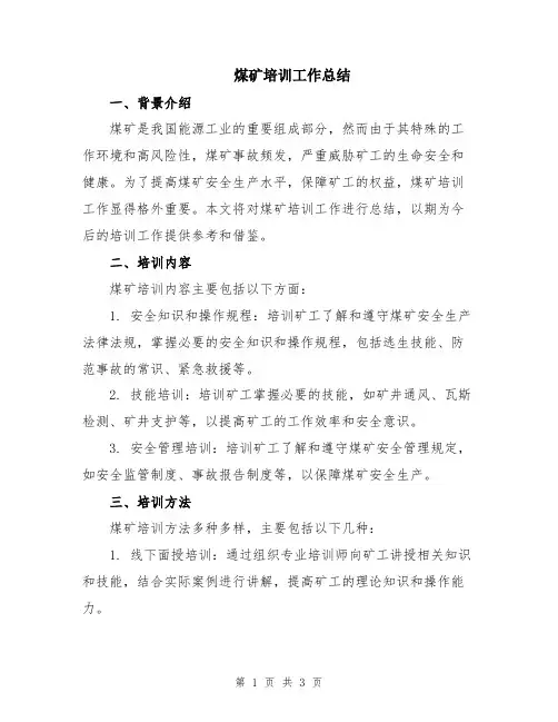 煤矿培训工作总结